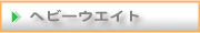 �w�r�[�E�G�C�g