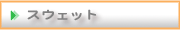 �X�E�F�b�g